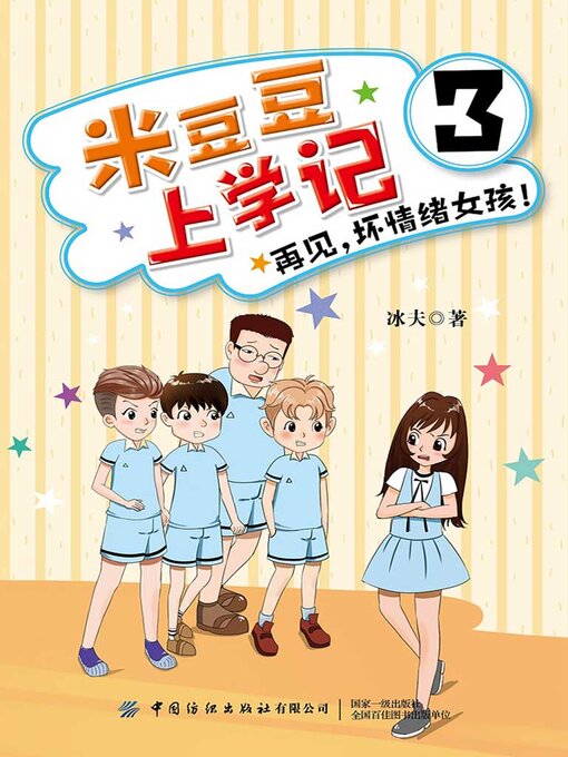 Cover image for 米豆豆上学记3·再见，坏情绪女孩！